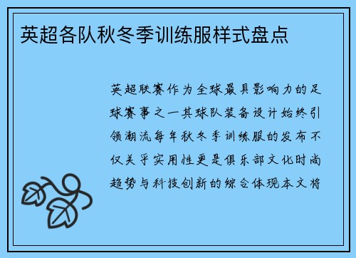 英超各队秋冬季训练服样式盘点