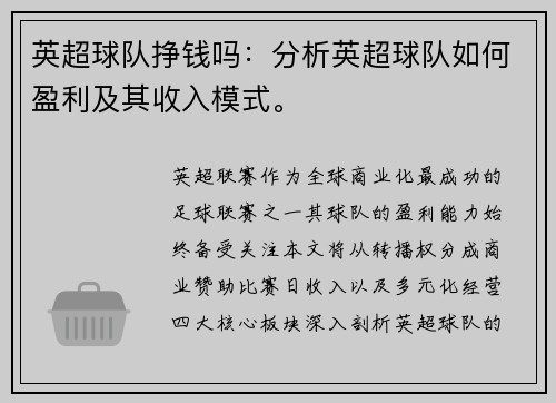 英超球队挣钱吗：分析英超球队如何盈利及其收入模式。