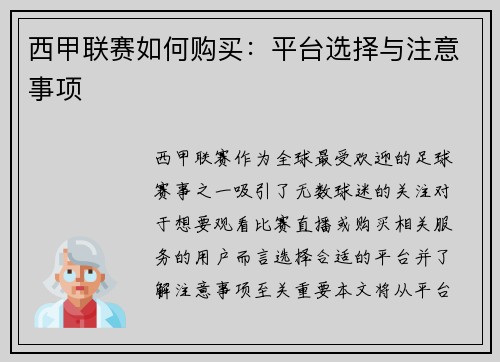 西甲联赛如何购买：平台选择与注意事项