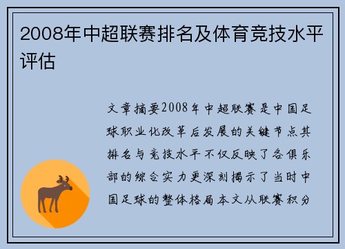 2008年中超联赛排名及体育竞技水平评估