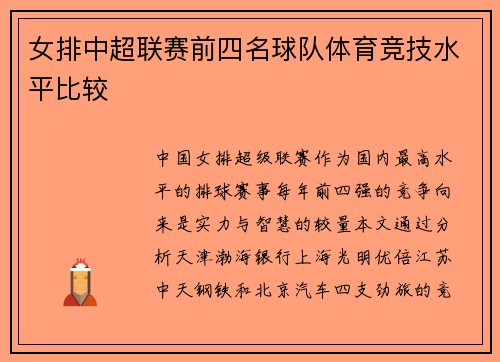 女排中超联赛前四名球队体育竞技水平比较