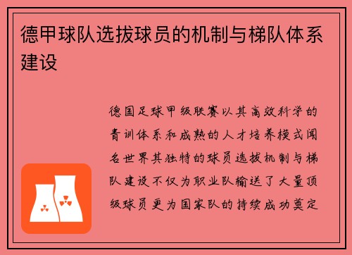 德甲球队选拔球员的机制与梯队体系建设