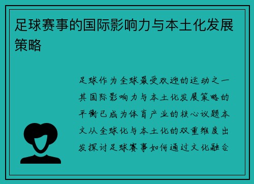 足球赛事的国际影响力与本土化发展策略