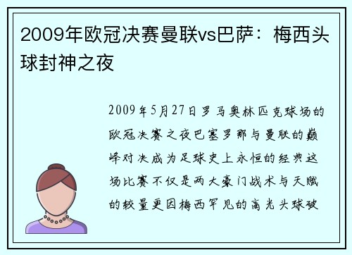2009年欧冠决赛曼联vs巴萨：梅西头球封神之夜