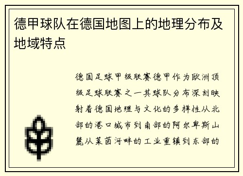 德甲球队在德国地图上的地理分布及地域特点