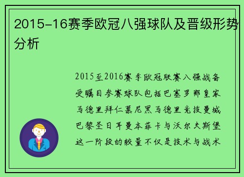 2015-16赛季欧冠八强球队及晋级形势分析