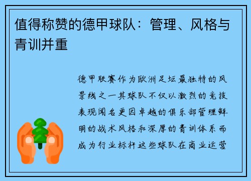 值得称赞的德甲球队：管理、风格与青训并重