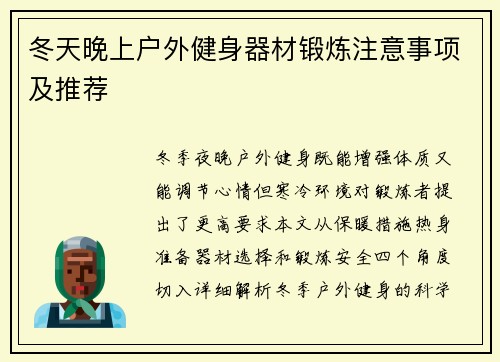 冬天晚上户外健身器材锻炼注意事项及推荐