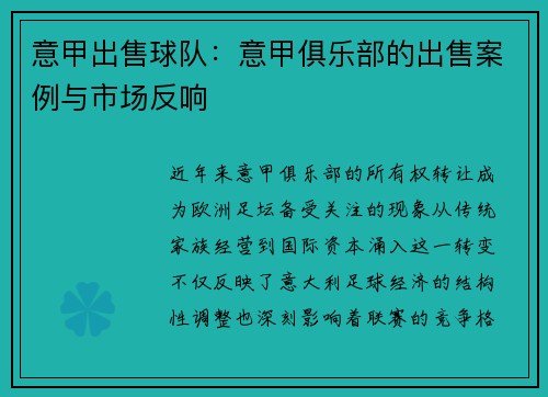 意甲出售球队：意甲俱乐部的出售案例与市场反响