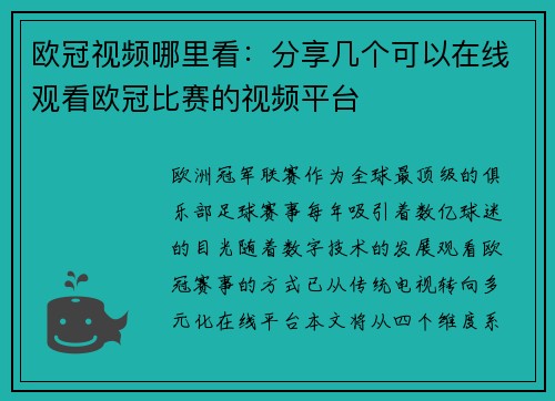 欧冠视频哪里看：分享几个可以在线观看欧冠比赛的视频平台