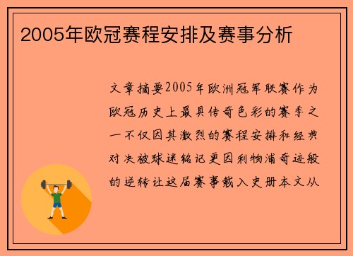 2005年欧冠赛程安排及赛事分析