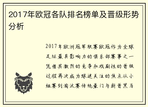 2017年欧冠各队排名榜单及晋级形势分析