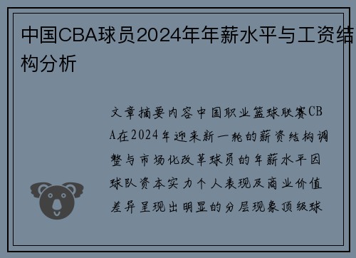 中国CBA球员2024年年薪水平与工资结构分析