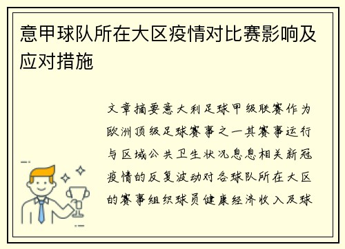 意甲球队所在大区疫情对比赛影响及应对措施
