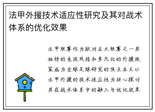 法甲外援技术适应性研究及其对战术体系的优化效果