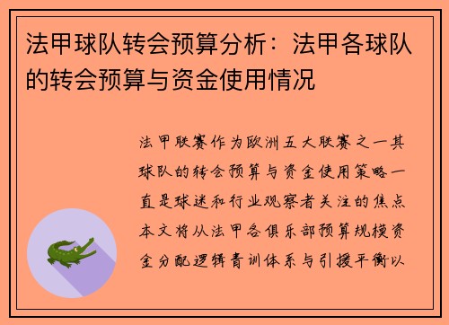 法甲球队转会预算分析：法甲各球队的转会预算与资金使用情况