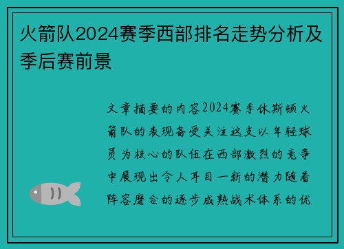 火箭队2024赛季西部排名走势分析及季后赛前景
