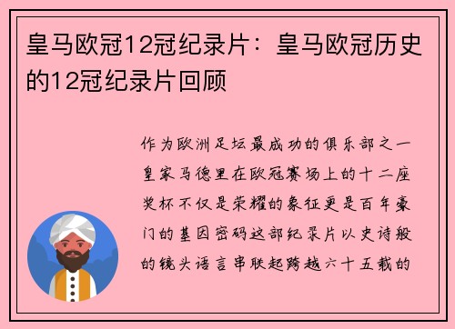 皇马欧冠12冠纪录片：皇马欧冠历史的12冠纪录片回顾