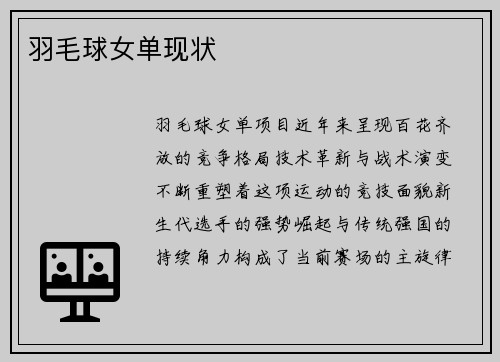 羽毛球女单现状