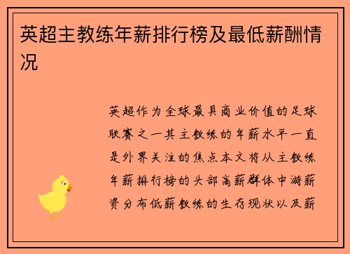 英超主教练年薪排行榜及最低薪酬情况