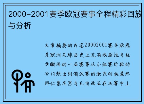 2000-2001赛季欧冠赛事全程精彩回放与分析