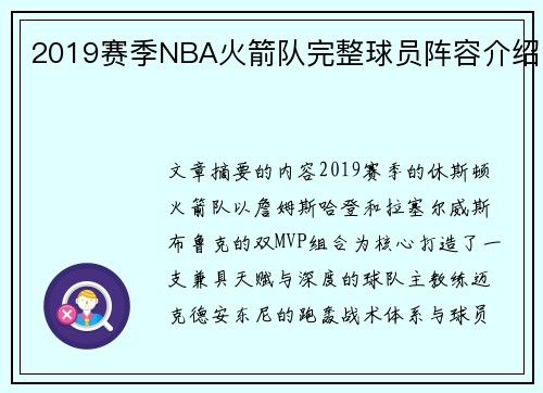 2019赛季NBA火箭队完整球员阵容介绍