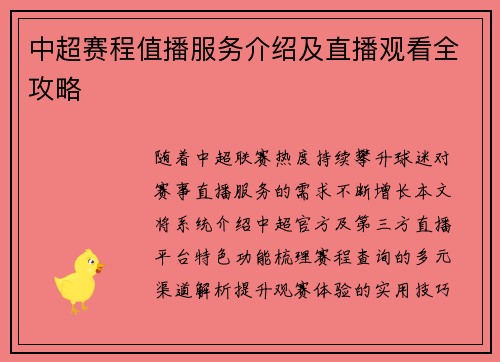 中超赛程值播服务介绍及直播观看全攻略