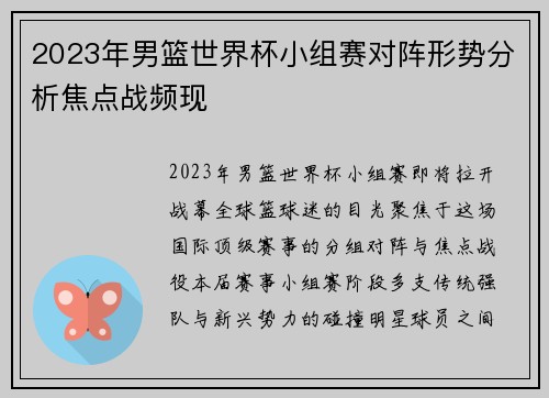 2023年男篮世界杯小组赛对阵形势分析焦点战频现