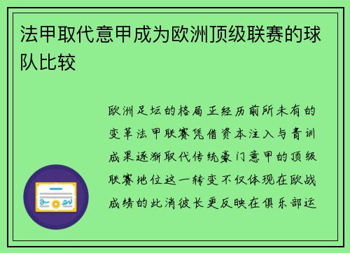 法甲取代意甲成为欧洲顶级联赛的球队比较