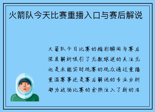 火箭队今天比赛重播入口与赛后解说