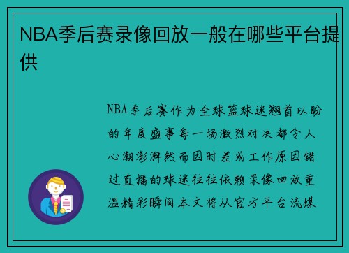 NBA季后赛录像回放一般在哪些平台提供