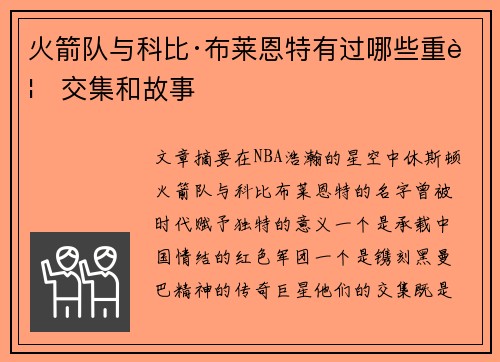 火箭队与科比·布莱恩特有过哪些重要交集和故事
