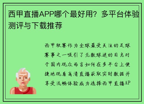 西甲直播APP哪个最好用？多平台体验测评与下载推荐