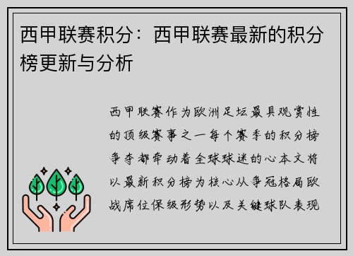 西甲联赛积分：西甲联赛最新的积分榜更新与分析