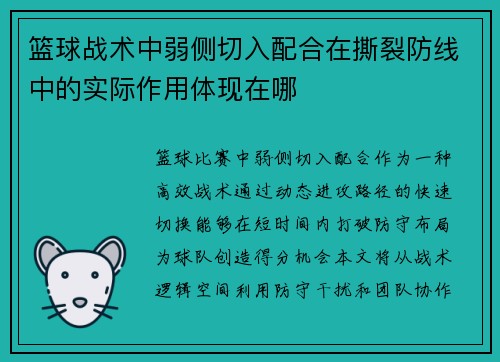 篮球战术中弱侧切入配合在撕裂防线中的实际作用体现在哪