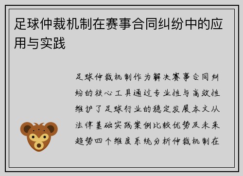 足球仲裁机制在赛事合同纠纷中的应用与实践