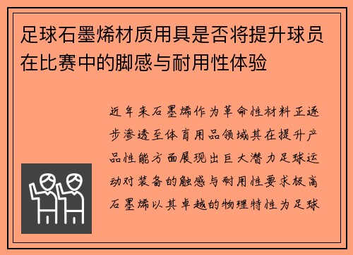 足球石墨烯材质用具是否将提升球员在比赛中的脚感与耐用性体验