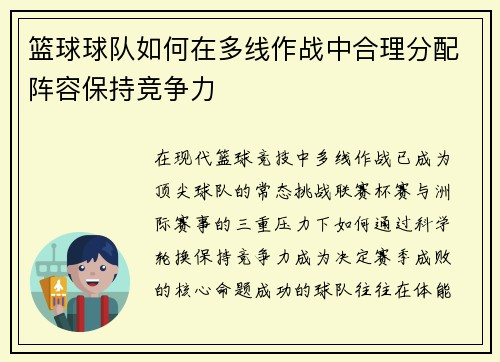篮球球队如何在多线作战中合理分配阵容保持竞争力