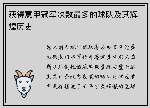 获得意甲冠军次数最多的球队及其辉煌历史