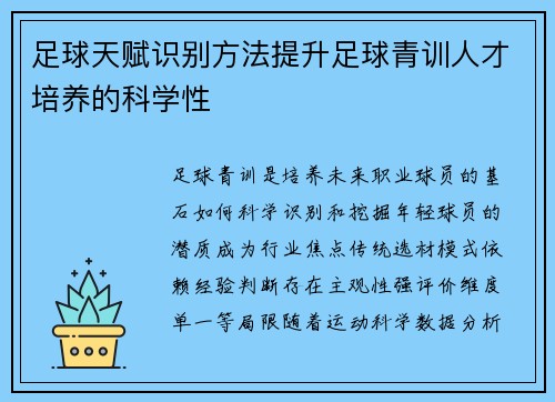 足球天赋识别方法提升足球青训人才培养的科学性