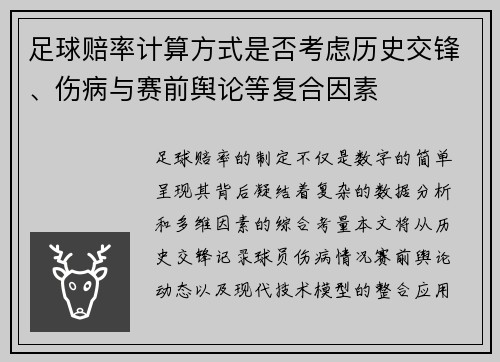 足球赔率计算方式是否考虑历史交锋、伤病与赛前舆论等复合因素