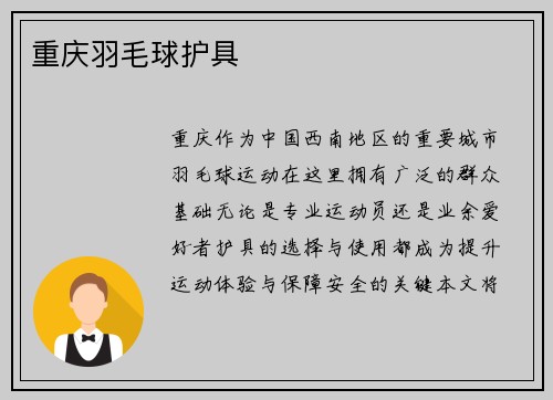 重庆羽毛球护具