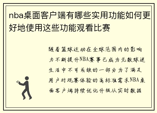 nba桌面客户端有哪些实用功能如何更好地使用这些功能观看比赛